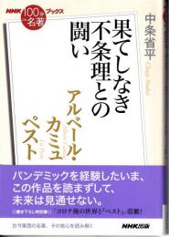 ブックス アルベール・カミュ ペスト: 果てしなき不条理との闘い