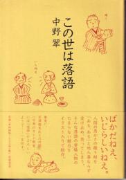 この世は落語