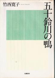 五十鈴川の鴨