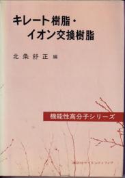 キレート樹脂・イオン交換樹脂