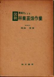 図説機械化による林業苗畑作業
