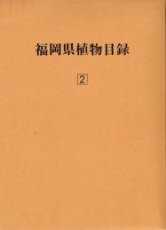 福岡県植物目録