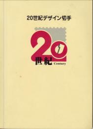 20世紀デザイン 切手　1集～17集揃・解説付き・専用ファイル・発行日記念押印スタンプ集付き