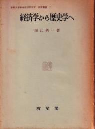 経済学から歴史学へ