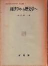 経済学から歴史学へ ＜京都大学総合経済研究所研究叢書 ; 第7＞
