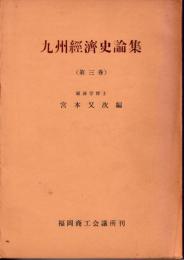 九州経済史論集
