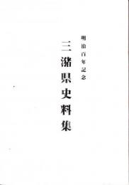 三潴県史料集 : 明治百年記念