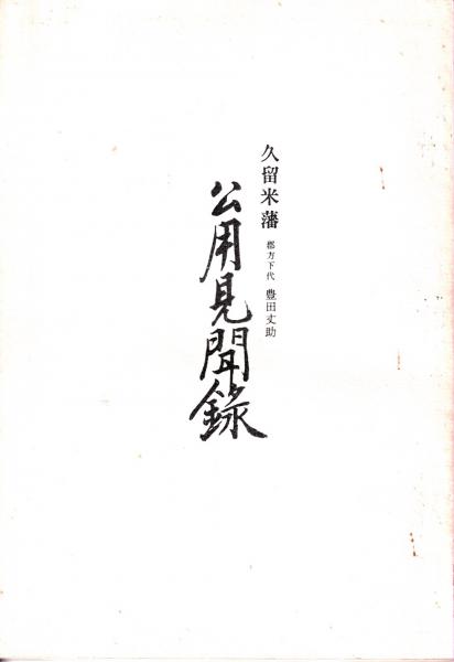 山下財宝 : フィリピン黄金伝説を行く(生江有二 著) / 三池書房