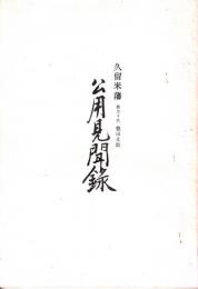 久留米藩郡方下代豊田丈助公用見聞録