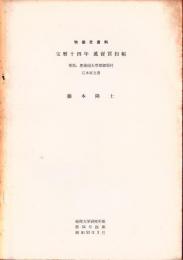 宝暦十四年萬賣買扣帳 : 物価史資料 : 幕領,肥後国天草郡御領村 : 石本家文書
