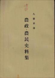 久留米藩農政・農民史料集
