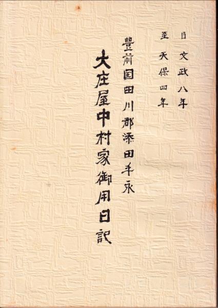 山下財宝 : フィリピン黄金伝説を行く(生江有二 著) / 三池書房
