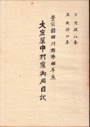 大野町民の戦争体験記録集