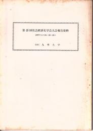 第46回社会経済史学会大会報告資料