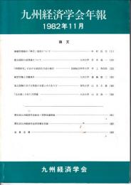 九州経済学会年報　1982年11月号