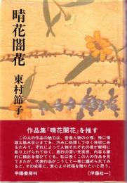 晴花闇花 : 作品集