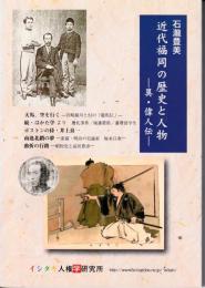 近代福岡の歴史と人物 : 異・偉人伝