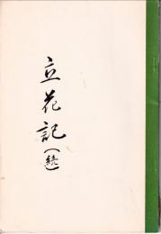 立花記　続