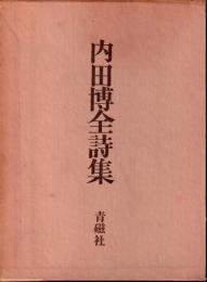 内田博全詩集
