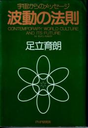 波動の法則 : 宇宙からのメッセージ