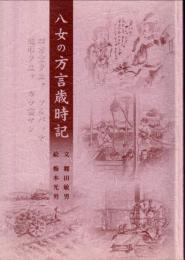 八女の方言歳時記