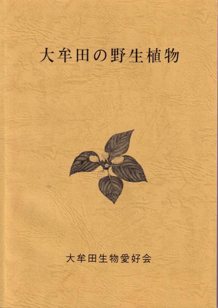 姫さま純情剣 : 超痛快!時代小説(山手樹一郎 著) / 三池書房 姫さま純情剣 : 超痛快!時代小説(山手樹一郎 著) / 三池書房