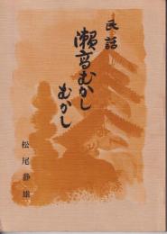 瀬高むかしむかし : 民話