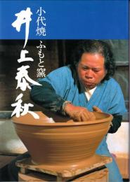 井上泰秋 : 小代焼ふもと窯