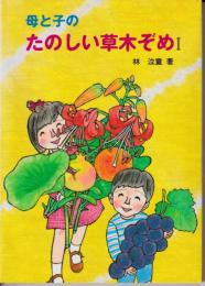 母と子のたのしい草木ぞめ　１から３まで３冊