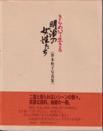 きらめいて生きる明治の女性たち : 笹本恒子写真集
