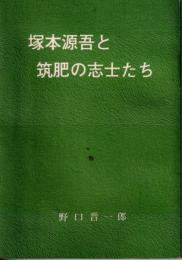 塚本源吾と筑肥の志士たち