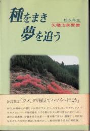 種をまき夢を追う : 矢幡治美聞書