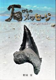 石からのメッセージ