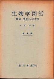生物学閑話 : 郡場寛博士との対談
