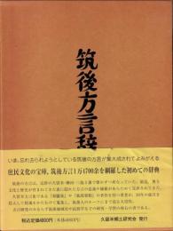 筑後方言辞典　