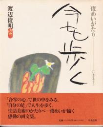 今を歩く : 俊めいがたり