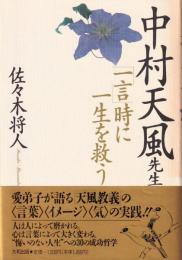 中村天風先生「一言」時に一生を救う
