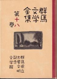 群馬文学全集