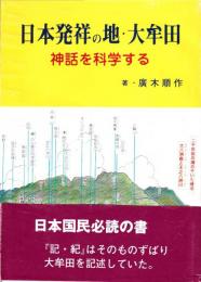 日本発祥の地・大牟田 : 神話を科学する
