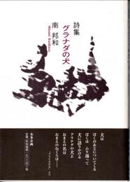 グラナダの犬 : 詩集