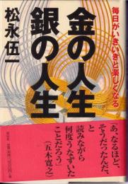 金の人生銀の人生 : 毎日がいきいきと楽しくなる