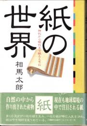 紙の世界