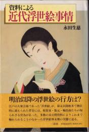 資料による近代浮世絵事情