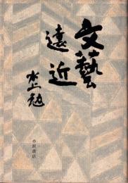 文芸遠近