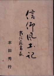 信仰風土記 : 南阿蘇高森
