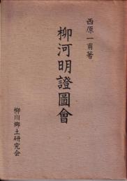 柳河明證図絵　西原一甫著