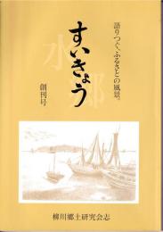 すいきょう　創刊号　語りつぐ、ふるさとの風景