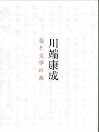 川端康成 : 美と文学の森