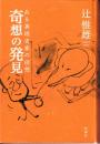 奇想の発見　ーある美術史家の回想ー