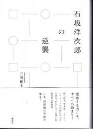 石坂洋次郎の逆襲